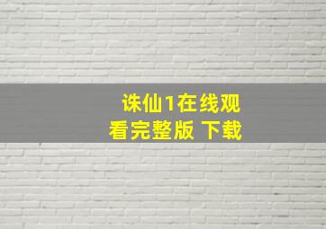 诛仙1在线观看完整版 下载